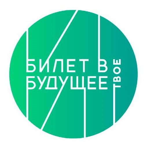 Билет в будущее