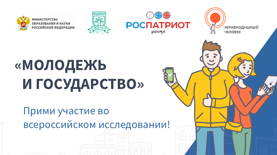 Молодежь и Государство
